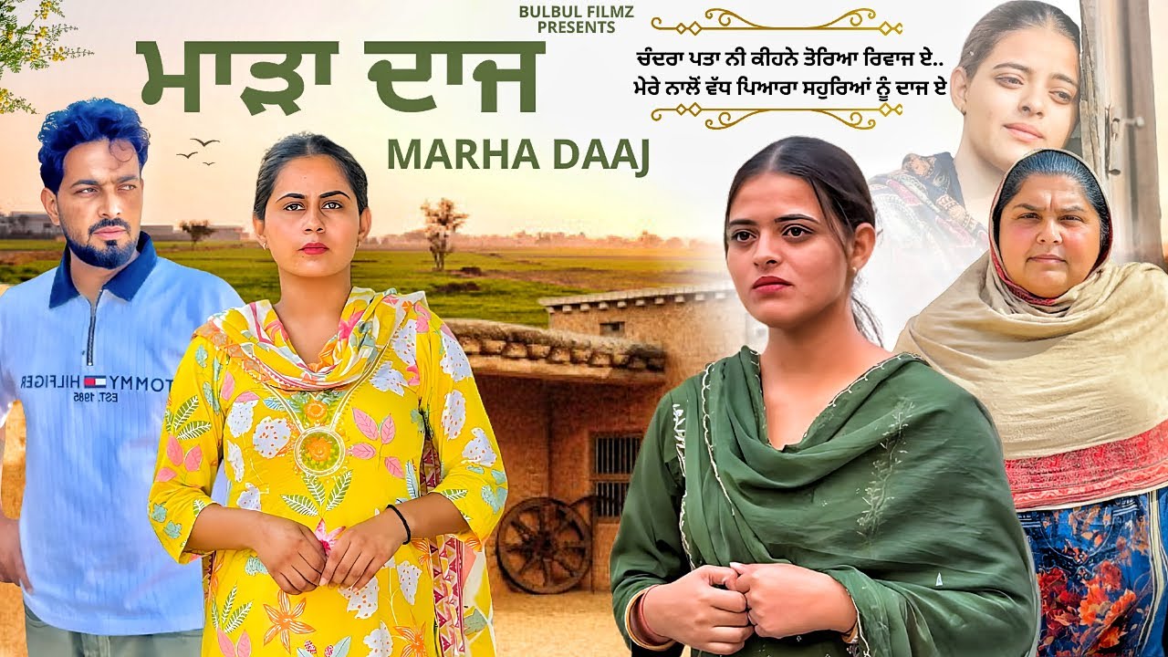 ਮਾੜਾ ਦਾਜ || ਇੱਕ ਧੀ ਦਾ ਦੁੱਖ || NEW PUNJABI SHORT MOVIE 2025 || PUNJABI NATAK || Bulbul ਫ਼ਿਲਮਜ਼