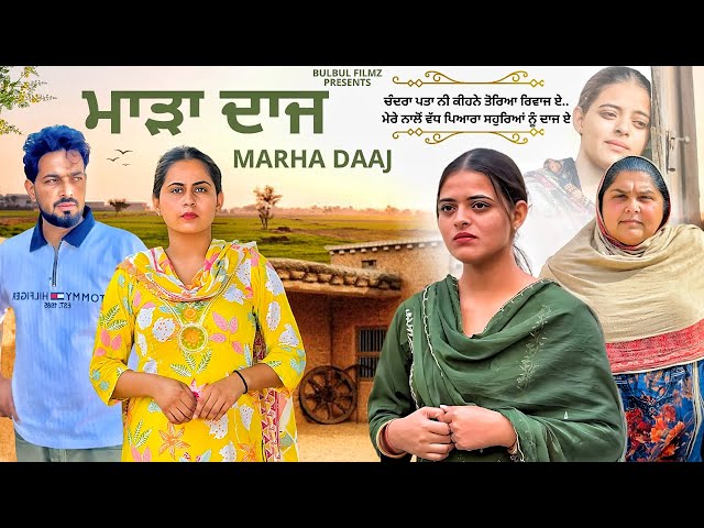 ਮਾੜਾ ਦਾਜ || ਇੱਕ ਧੀ ਦਾ ਦੁੱਖ || NEW PUNJABI SHORT MOVIE 2025 || PUNJABI NATAK || Bulbul ਫ਼ਿਲਮਜ਼