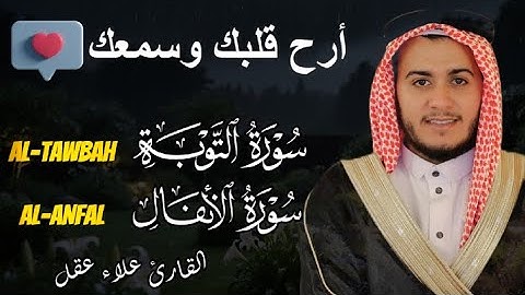 تلاوة جديدة خاشعة لسورة التوبة وسورة الأنفال - أرح قلبك وسمعك - القارئ علاء عقل
