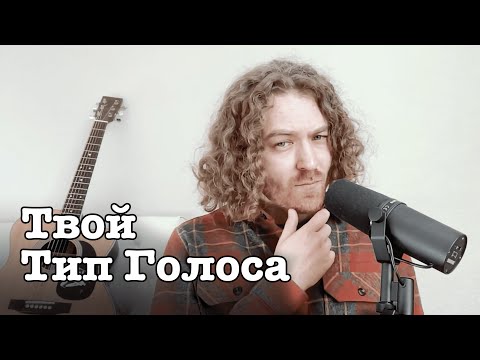 Как определить твой тип голоса. Философский выпуск.