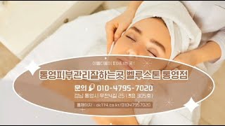 통영피부관리잘하는곳 벨루스톤 통영점
