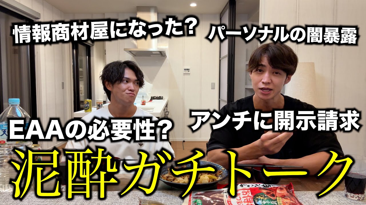 【過去一ブチギレ】減量終わって久々にお酒を飲んだら本音で話し過ぎた