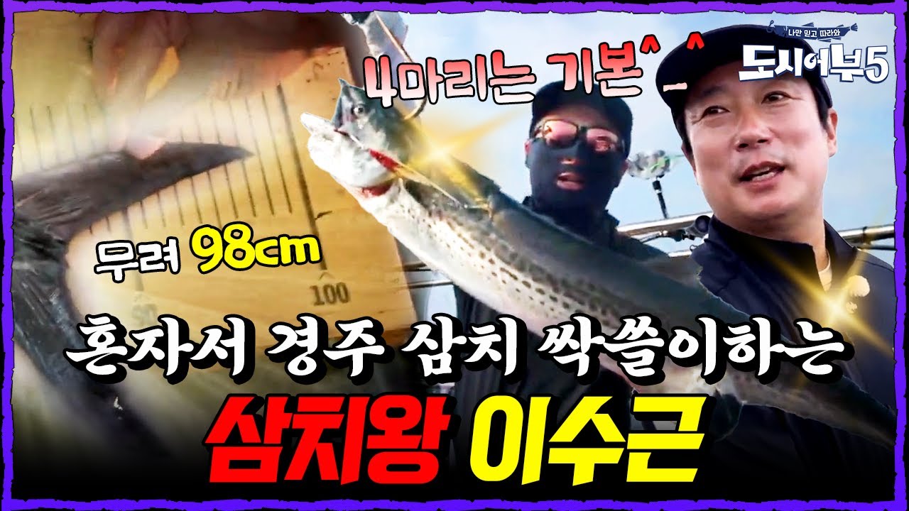 혼자서 삼치만 몇 마리 잡는 거야?! 98cm 대삼치까지 낚은 이수근, 경주 바다 삼치왕 등극✨ | 도시어부5 4회