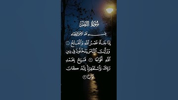 تلاوة #سورة النصر #آيات #القرآن الكريم