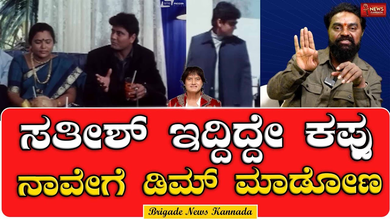 ಮೇಕಪ್ ಮ್ಯಾನ್ ಎಲ್ರನ್ನೂ ಹೈಲೈಟ್ ಮಾಡೋದು |Satish Cadaboms |Ramesh Kitty |Darshan Movie |