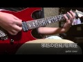 邪魅の抱擁/陰陽座 guitar cover
