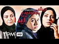 طناز طباطبایی و خاطره اسدی در فیلم ایرانی دیشب باباتو دیدم آیدا طناز طباطبایی و خاطره اسدی در فیلم ایرانی دیشب باباتو دیدم آیدا