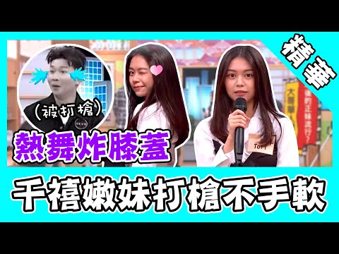 千禧嫩妹接連打槍不手軟？火辣熱舞開炸膝蓋 他抓包猛虧：康哥站起來了！｜國光幫幫忙