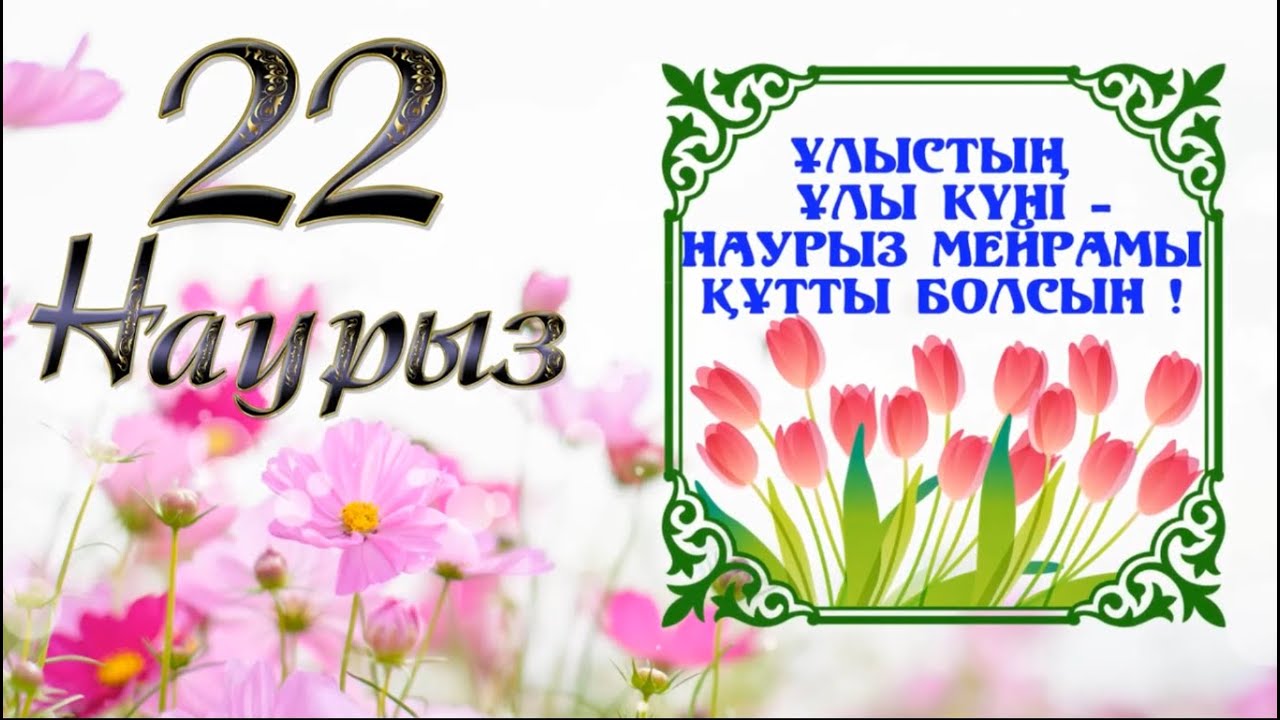 Ұлыстың ұлы күні 22 наурыз