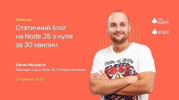 Статичний блог на Node JS з нуля за 30 хвилин