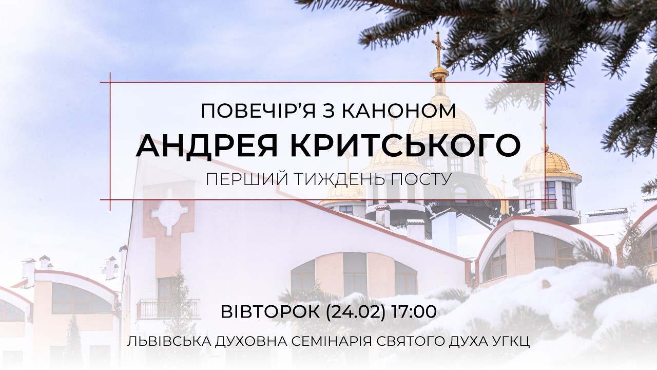 Велике повечір'я з Покаянним каноном Андрея Критського. Вівторок