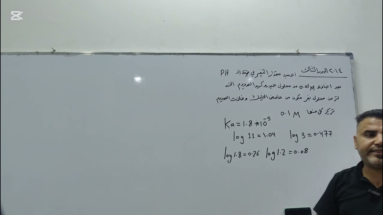 الفصل الثالث - حساب التغير في PH