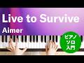 Live to Survive / Aimer : ピアノ(ソロ) / 入門