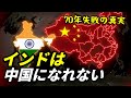 インドが絶対に中国のようになれない理由