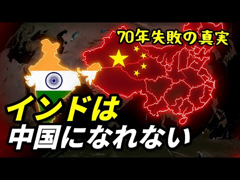 インドが絶対に中国のようになれない理由