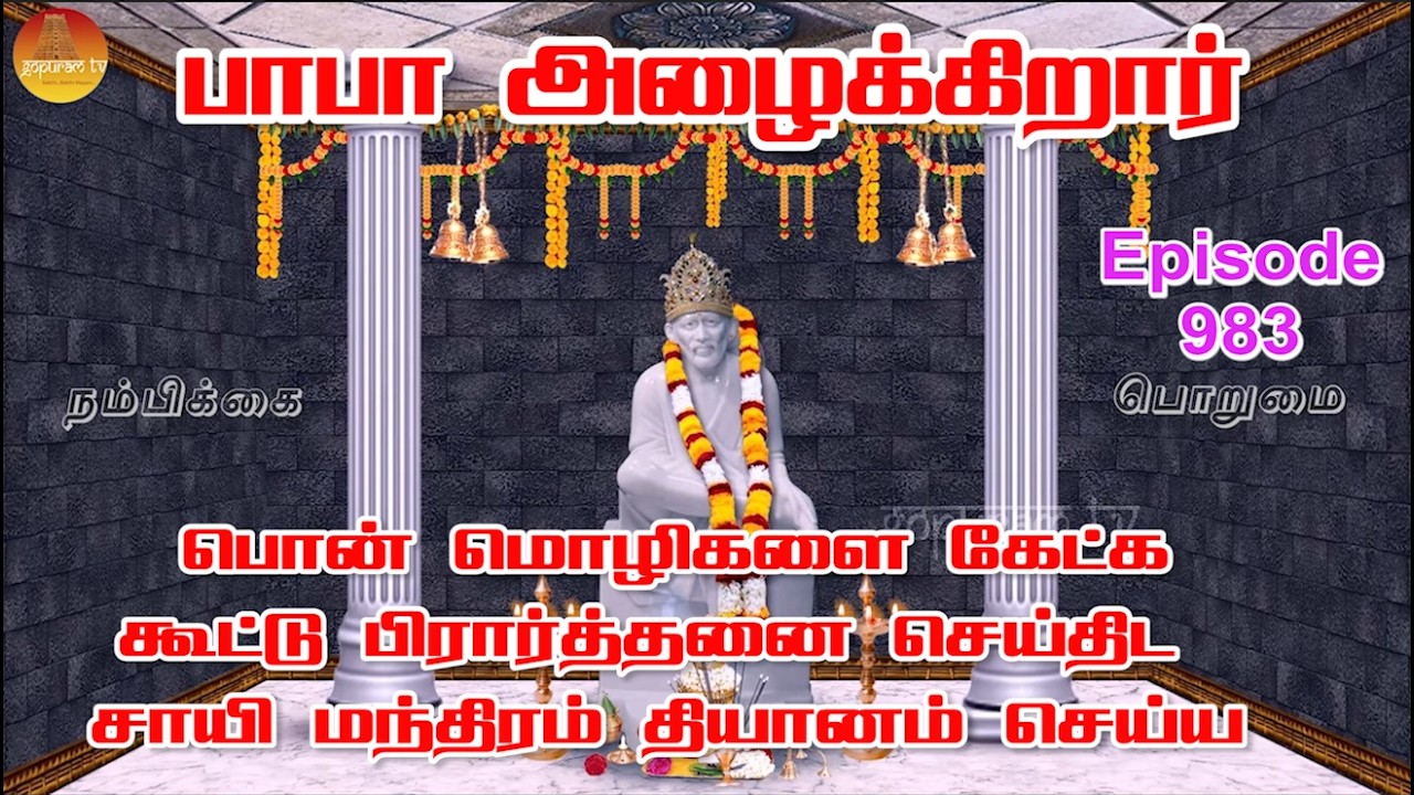பாபா அழைக்கிறார், பொன் மொழிகள் ,கூட்டு பிரார்த்தனை , தியானம் Baba azhaikirar Episode 983 |Gopuram Tv