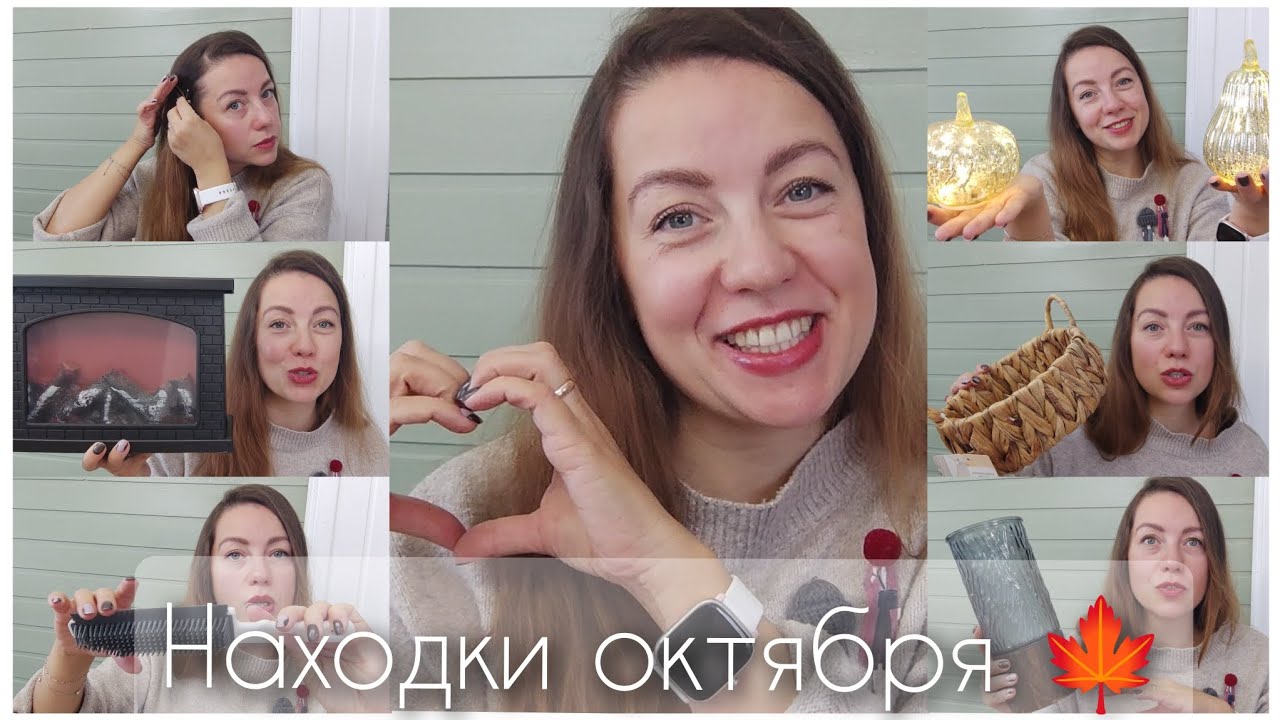 Находки октября 🍁 Декор и покупки для дома 🍪☕