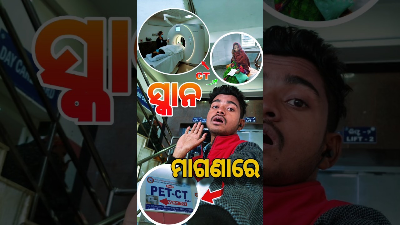 ଆଜି free ରେ କଲି CT SCAN ବୋଉ ମୁଁ 