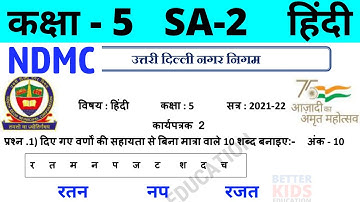 NDMC Class 5 Hindi Assignment Worksheet 2 | (2/3/22) || कक्षा 5 हिंदी कार्यपत्रक 2 || SA2 Final Exam