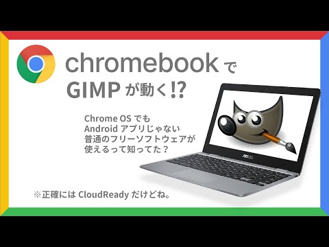 CloudReadyでGIMPを動かす？Chromium OS にフリーソフトをインストールしてみた。
