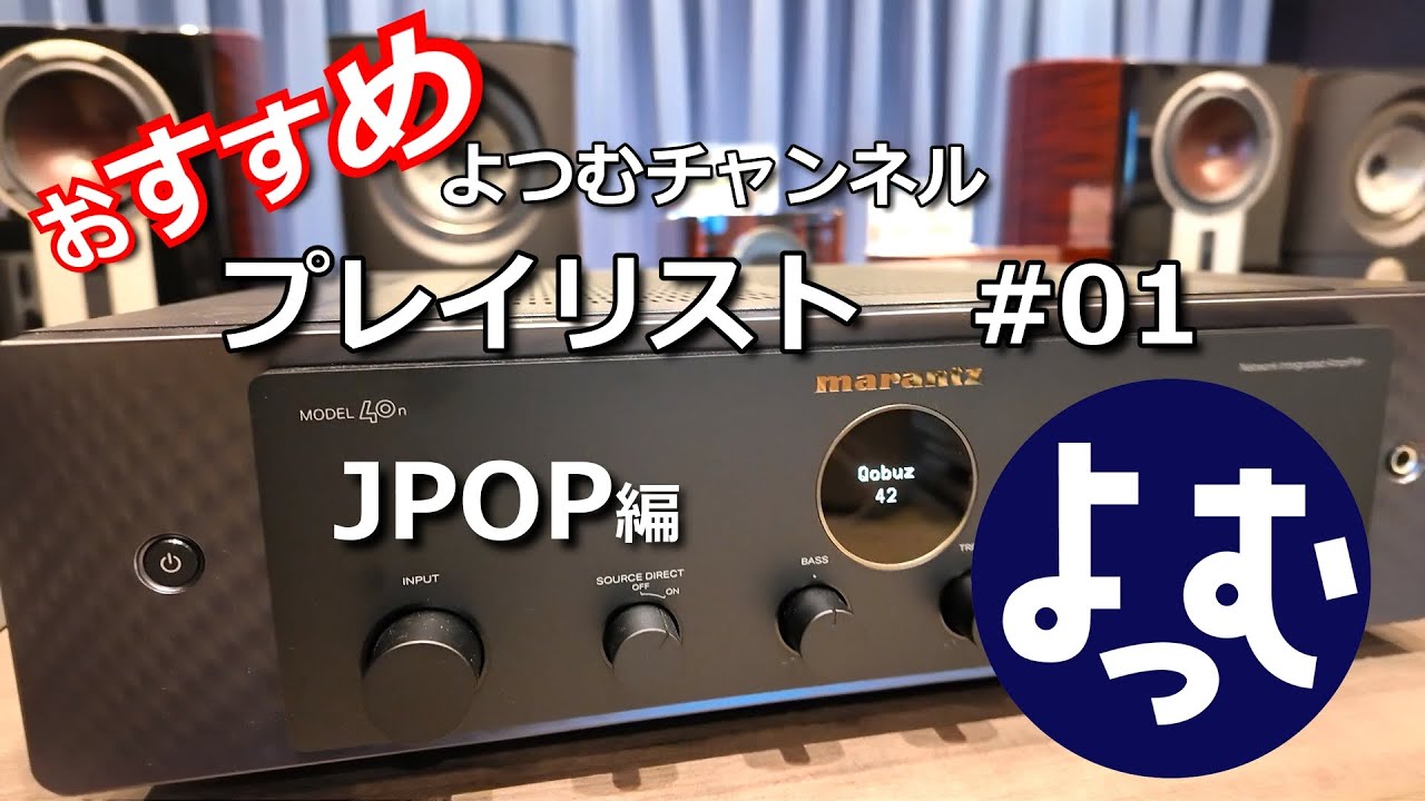 よつむプレイリスト #01（JPOP） - YouTube