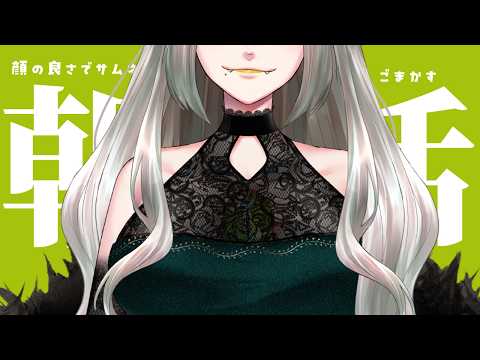 〚 朝活 〛絶対風邪ひいた！！！！！！！｜ライザ陛下 /Vtuber/初見歓迎