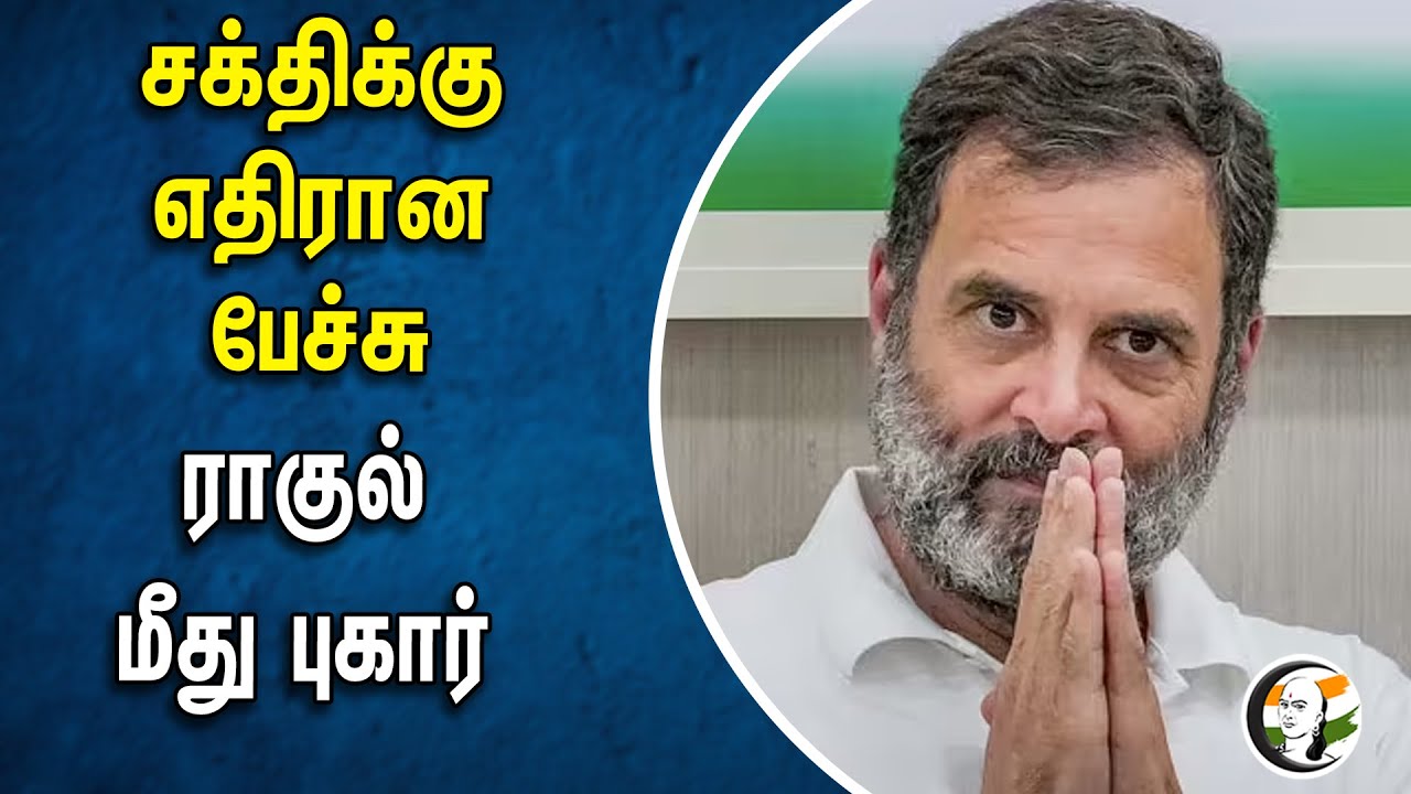 சக்திக்கு எதிரான பேச்சு! ராகுல் மீது புகார் | Rahul Gandhi | Congress | Hardeep Singh Puri | BJP