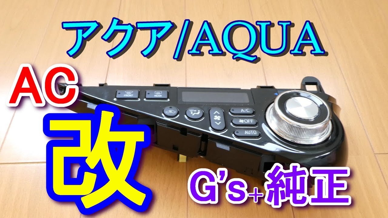 アクア エアコン（改）G's2コイチLED打ち換え！ - YouTube