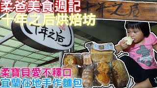 【柔爸美食週記】宜蘭手作麵包烘焙坊— 十年之后｜ 麵包試吃 ...