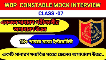 WBP MOCK INTERVIEW VIDEO||WBP CONSTABLE||FREE ONLINE MOCK INTERVIEW -07|| #wbpinterview #wbpresult