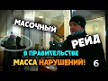 МАССА НАРУШЕНИЙ! Первый Масочный рейд в Правительстве Области