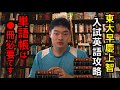 単語帳は何冊?赤門道場OBアラタの東大・早慶上智対策