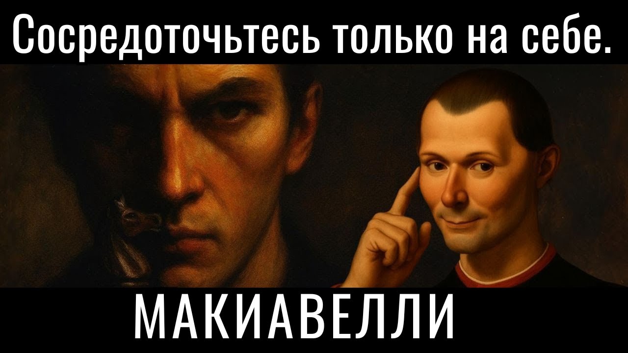 НИКТО не СОХРАНИТ тебя, СОСРЕДОТОЧЬСЯ ТОЛЬКО на СЕБЕ - Маакиавелли