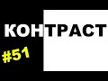 Пенетратор Коллекторов (НБ ТРАСТ - КОНТРАСТ #51) WISHMASTER или ИСПОЛНИТЕЛЬ ЖЕЛАНИЙ