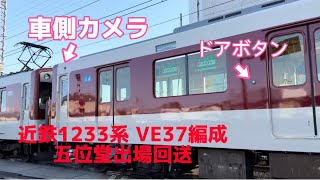 【大量改造！】近鉄1233系 VE37編成 五位堂出場回送