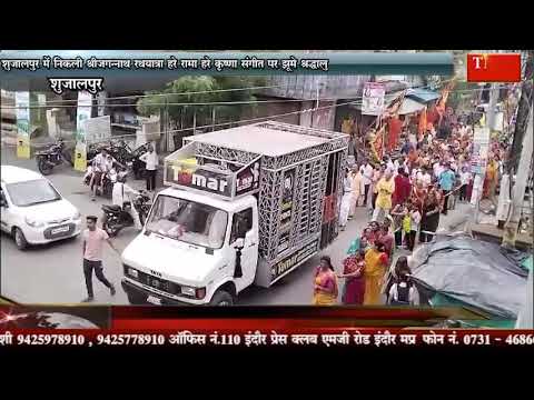 शुजालपुर में निकली श्रीजगन्नाथ रथयात्रा हरे रामा हरे कृष्णा संगीत पर झूमे श्रद्धालु