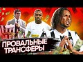 ПРОВАЛЬНЫЕ ТРАНСФЕРЫ ЮВЕНТУСА: Салас, Андраде, Амаури. КТО додумался их купить? | ЧАСТЬ 1