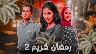 مسلسل رمضان كريم الجزء الثاني|علي dmc رمضان2022|دراما رمضان ️