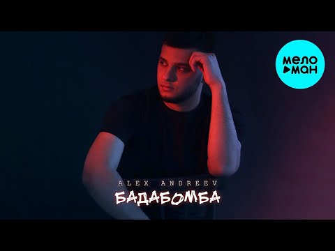 ALEX ANDREEV - бадабомба (Single 2022) @MELOMAN-MUSIC