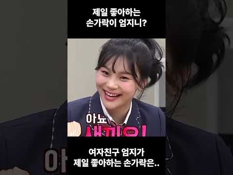 제일 좋아하는 손가락이 엄지니?