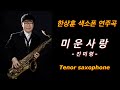 #미운사랑 -  한상훈연주                                            #슬론피스