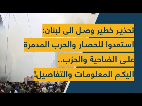 تحذير خطير وصل الى لبنان استعدوا للحصار والحرب المدمرة على الضاحية والحزب اليكم التفاصيل
