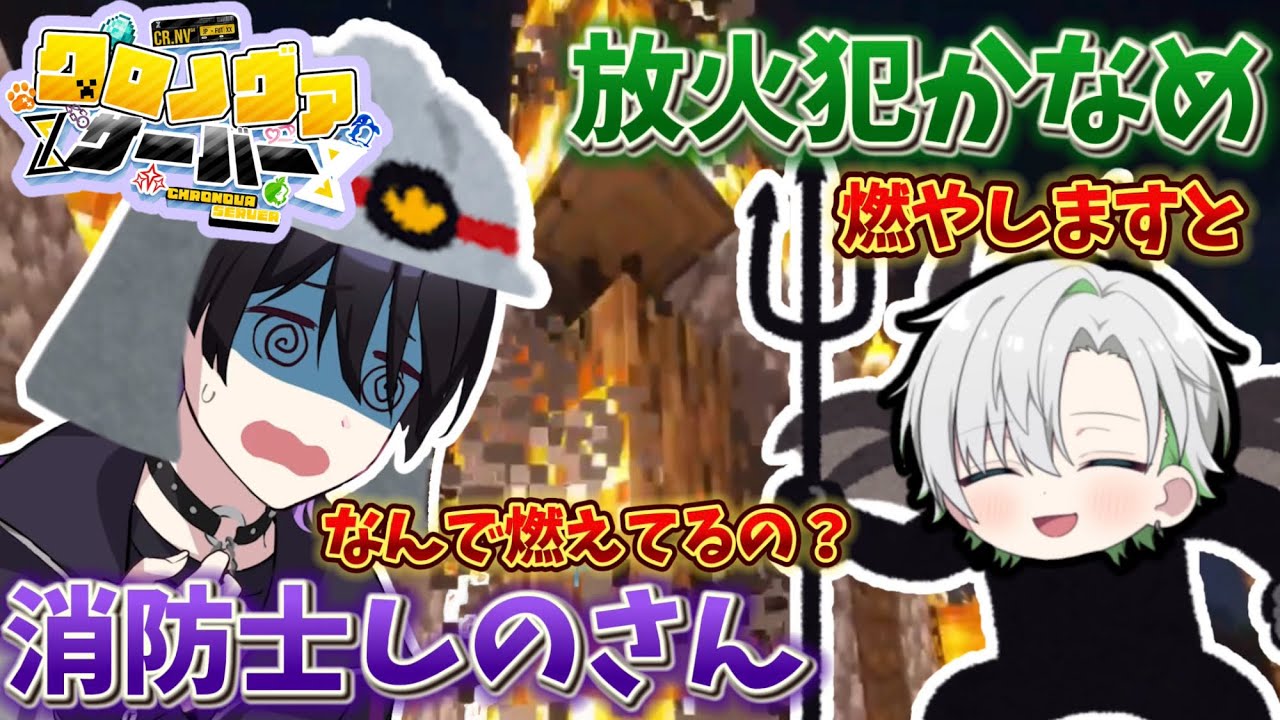 【クロノヴァ切り抜き】放火犯かなめと消防士しのさん【かなめ】【しの】