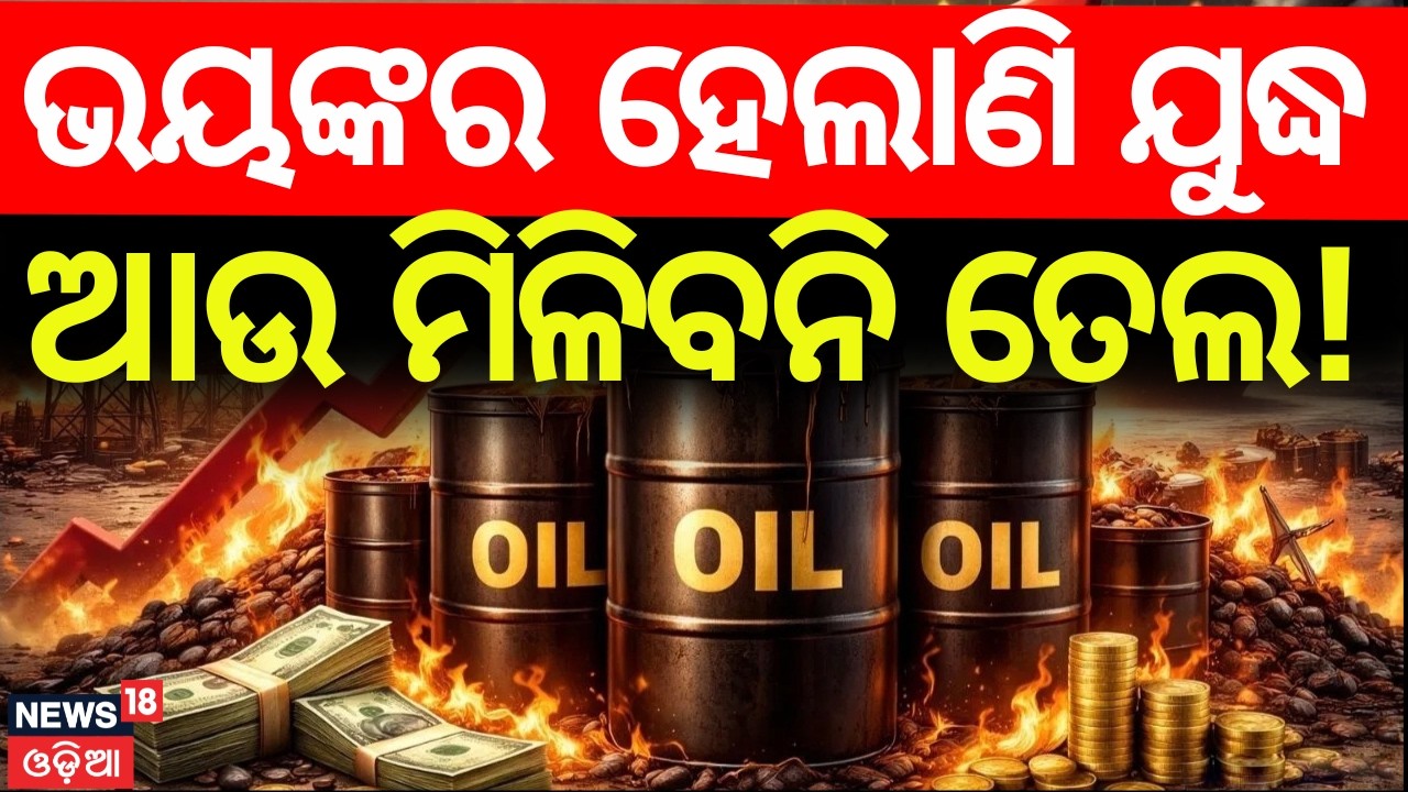 Crude Oil Price Surge 2026: Impact on Petrol & Diesel Rates in India | Odia News | N18G