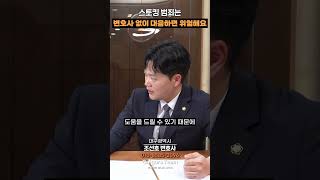 변호사 없이 스토킹 대응? 위험한 선택입니다