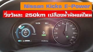 รีวิว Nissan Kicks E Power ขับใช้งานจริง วันละ 250Km เปลืองน้ำมันแค่ไหน