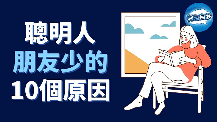 聰明人朋友少的10大原因 - 天天要聞