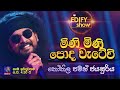 EDIFY SHOW COVERS | Kokila Pawan Jayasooriya | Mini Mini Poda Wetewi