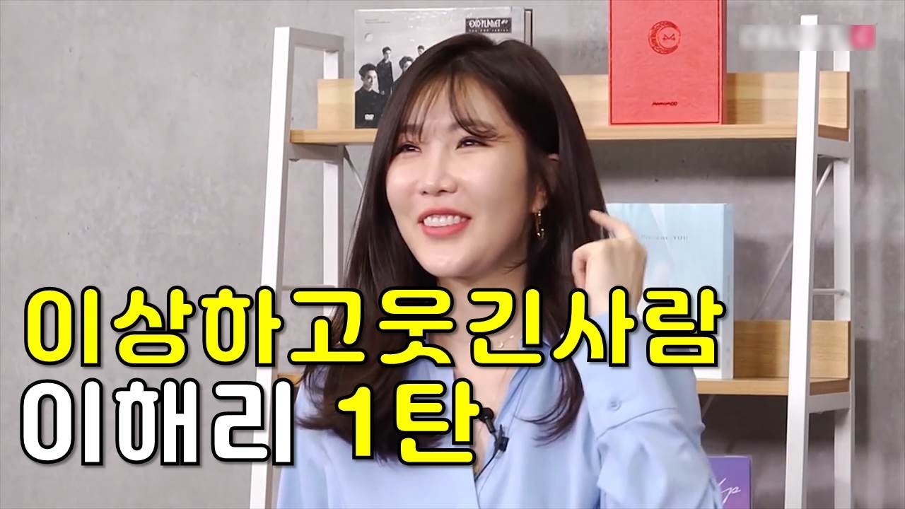 [다비치] 이상하고 웃긴사람, 이해리 1탄