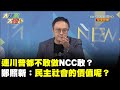 連川普都不敢做NCC敢？　鄭照新：民主社會的價值呢？《大新聞大爆卦》精華片段